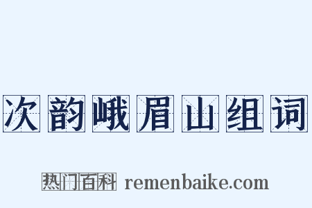 次韵峨眉山组词是什么意思的图片